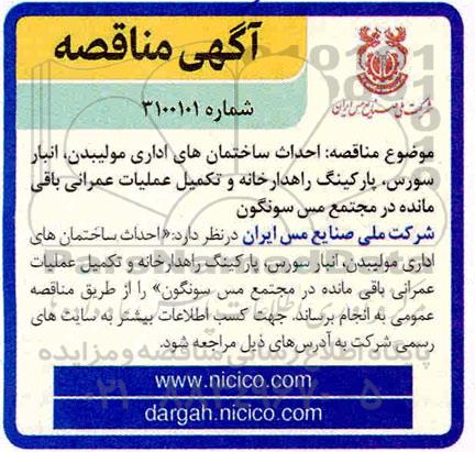 مناقصه , مناقصه  احداث ساختمان های اداری مولیبدن، انبار سورس، پارکنیگ راهدارخانه