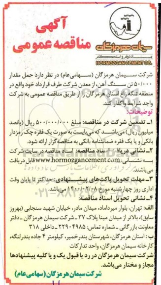 مناقصه ، مناقصه حمل مقدار 50.000 تن سنگ آهن