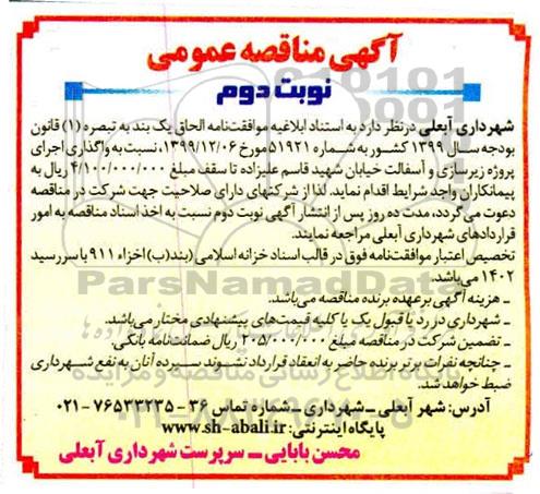 مناقصه ، مناقصه  واگذاری اجرای پروژه زیرسازی و آسفالت خیابان- نوبت دوم 
