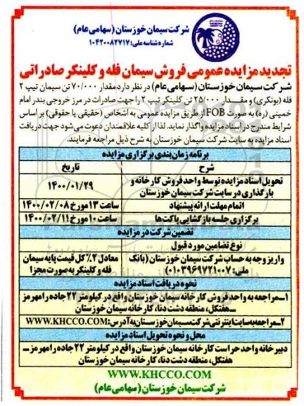 تجدید مزایده عمومی، مزایده عمومی فروش سیمان فله و کلینکر صادراتی - تجدید 