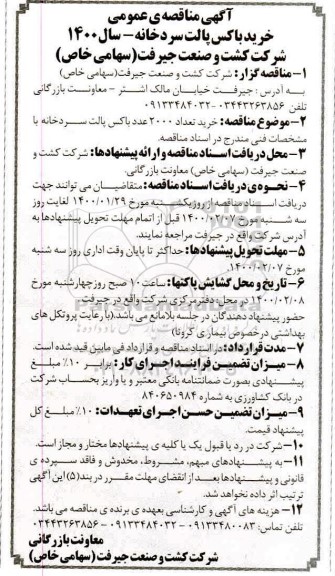 مناقصه عمومی,  مناقصه عمومی خرید باکس پالت سردخانه