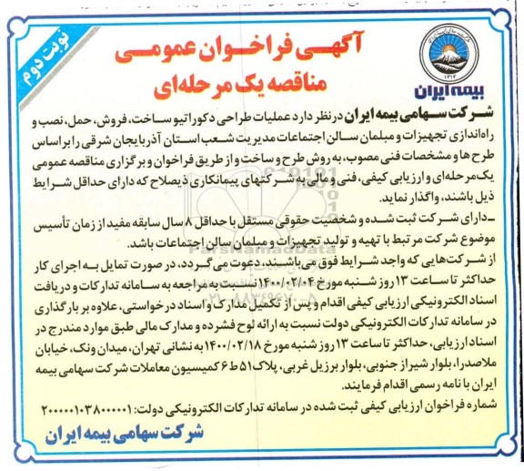 آگهی فراخوان عمومی ،فراخوان عملیات طراحی دکوراتیو، ساخت، فروش، حمل، نصب و راه اندازی تجهیزات و مبلمان - نوبت دوم 