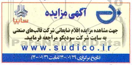 مزایده، مزایده اقلام ضایعاتی