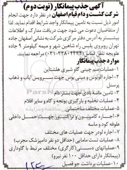 آگهی، آگهی جذب پیمانکار عملیات سم چینی گاو شیری هلشتاین ...- نوبت دوم 