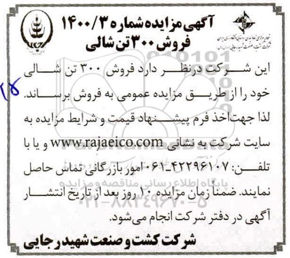 مزایده، مزایده فروش 300 تن شالی