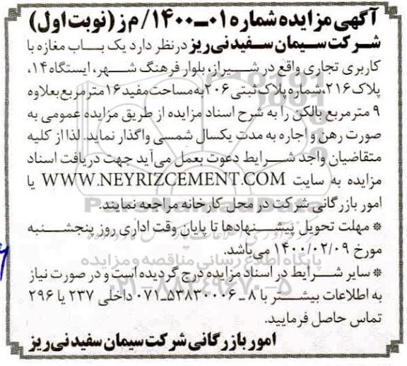 مزایده، مزایده واگذاری یک باب مغازه 