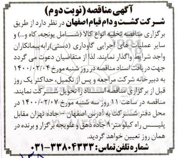 مناقصه، مناقصه تخلیه انواع کالا شامل یونجه، کاه و...- نوبت دوم 