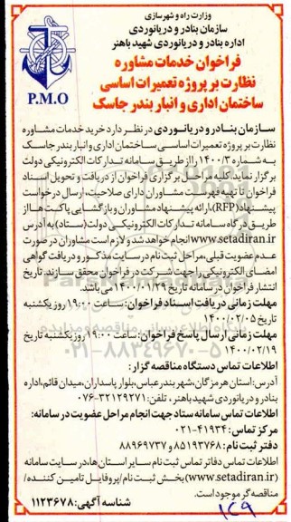 فراخوان خدمات مشاوره نظارت بر پروژه تعمیرات اساسی ساختمان اداری و انبار 
