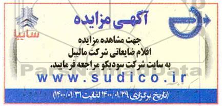 مزایده، مزایده اقلام ضایعاتی شرکت مالیبل