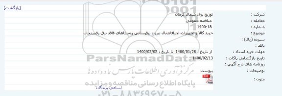 مناقصه ،  مناقصه خرید کالا و تجهیزات، انتقال نیرو و برقرسانی روستاهای فاقد برق