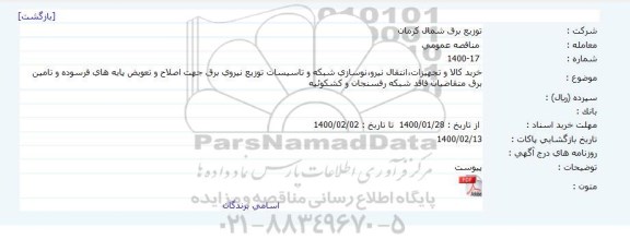 مناقصه ، مناقصه خرید کالا و تجهیزات، انتقال نیرو، نوسازی شبکه و تاسیسات توزیع نیروی برق 