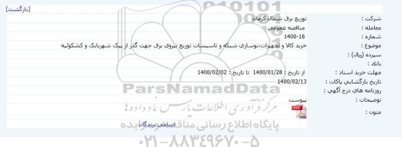 مناقصه ، مناقصه خرید کالا و تجهیزات، نوسازی شبکه و تاسیسات ...