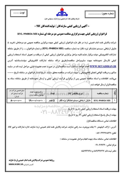 آگهی ارزیابی کیفی , آگهی ارزیابی کیفی خرید 5 ماژول ارتباطی سیستم نمایشگر لرزه نگار