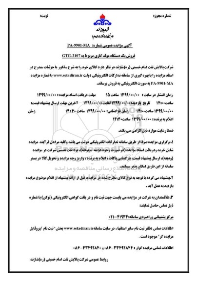 مزایده، مزایده فروش یک دستگاه مولد گازی مربوط به GTG - 2107 