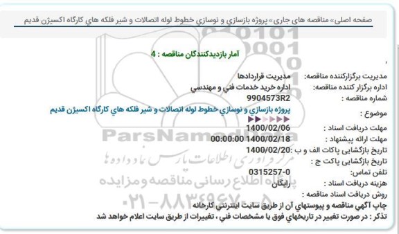 مناقصه پروژه بازسازی و نوسازی خطوط لوله اتصالات و شیر فلكه های كارگاه اكسیژن قدیم  