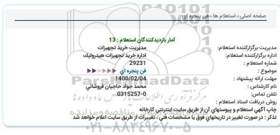 استعلام فن پنجره ای 