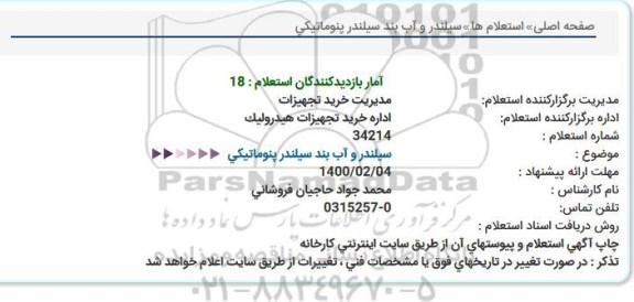 استعلام ، استعلام سیلندر و آب بند سیلندر پنوماتیکی