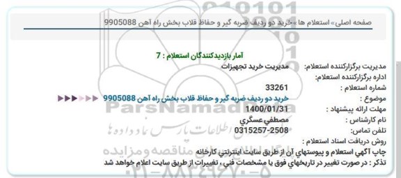 استعلام،استعلام خرید دو ردیف ضربه گیر و حفاظ قلاب