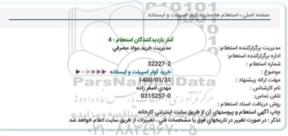 استعلام، استعلام خرید کولر اسپیلت و ایستاده 