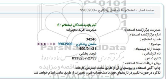 استعلام ، استعلام مشعل برشکاری