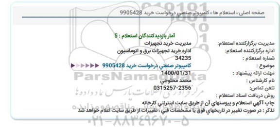 استعلام,استعلام کامپیوتر صنعتی
