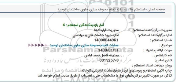 استعلام، استعلام عملیات انجام محوطه سازی جلوی ساختمان توحید 