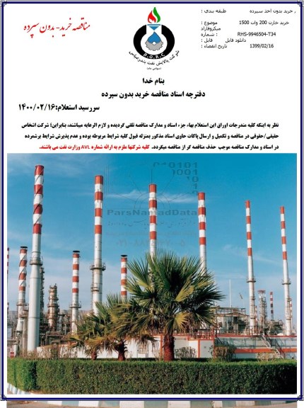 مناقصه ، مناقصه خرید خازن 200 وات 1500 میکرو فاراد 