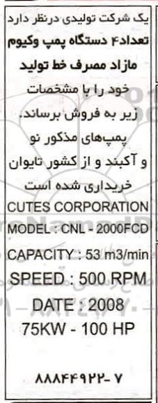 مزایده تعداد 4 دستگاه پمپ وکیوم مازاد مصرف