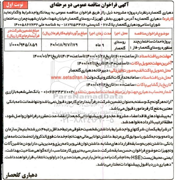 فراخوان مناقصه پروژه احداث ساختمان چند منظوره 