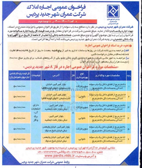فراخوان عمومی , فراخوان اجاره املاک  - نوبت دوم 
