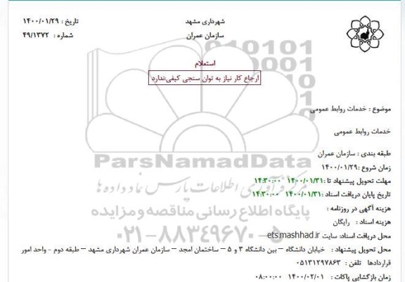 استعلام خدمات روابط عمومی