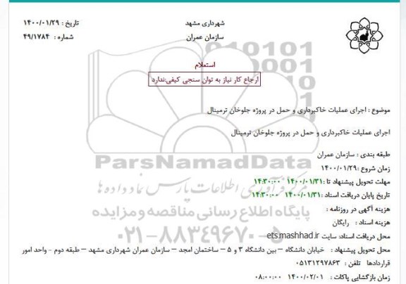 استعلام اجرای عملیات خاکبرداری و حمل 