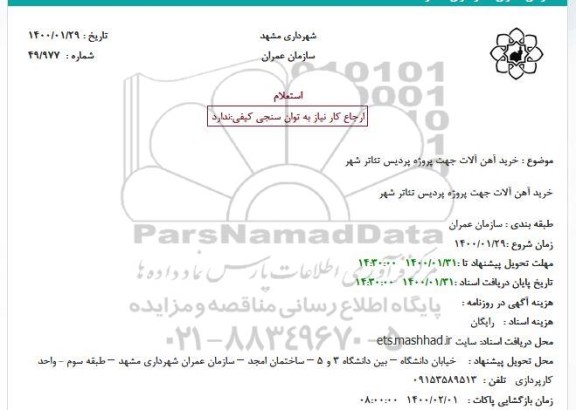 استعلام ، استعلام خرید آهن آلات