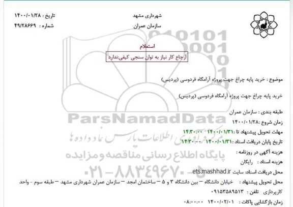 استعلام، استعلام خرید پایه چراغ 