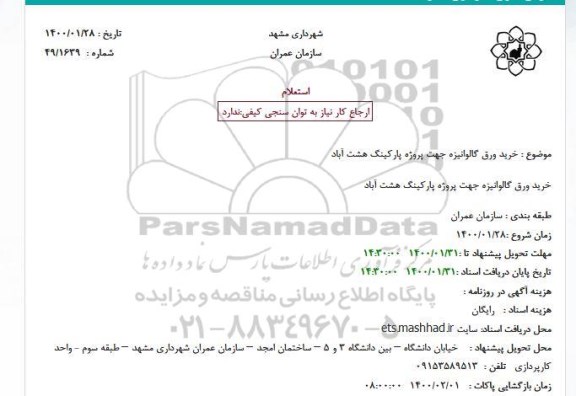 استعلام خرید ورق گالوانیزه 