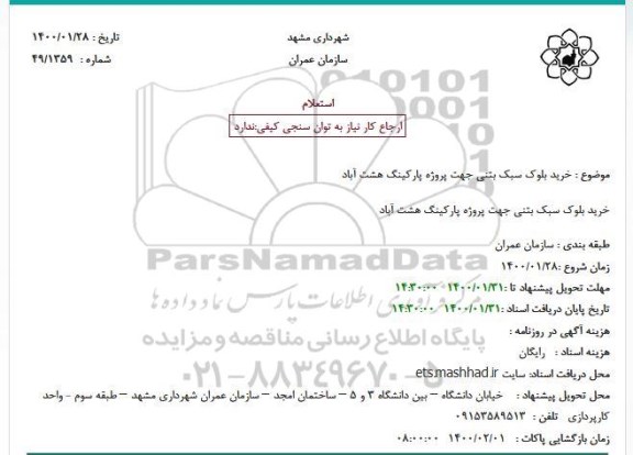 استعلام خرید بلوک سبک بتنی