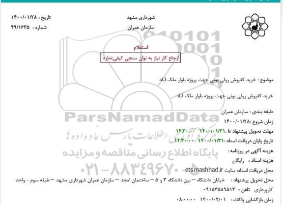  استعلام، استعلام خرید کفپوش رولی یونی 