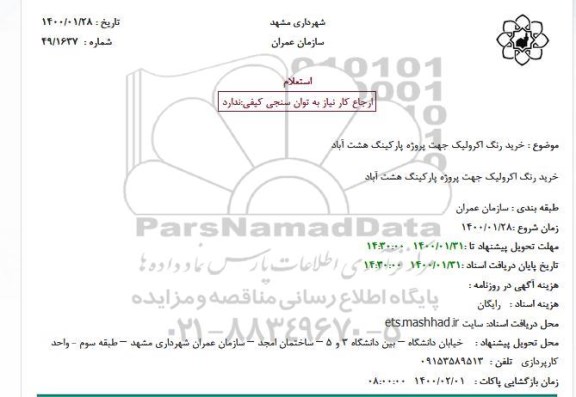 استعلام، استعلام خرید رنگ اکرولیک جهت پروژه پارکینگ