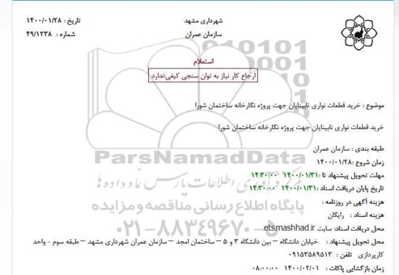  استعلام، استعلام خرید قطعات نواری نابینایان 