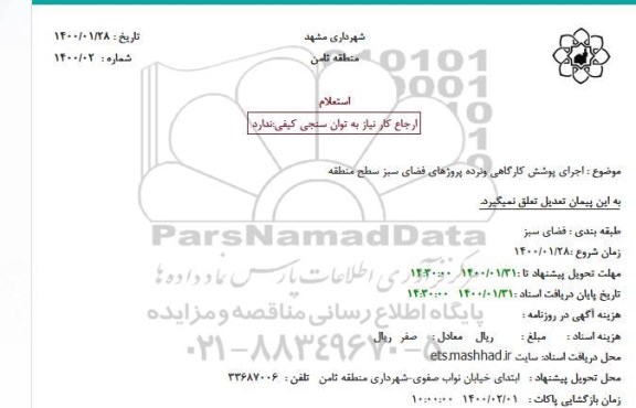 استعلام، استعلام اجرای پوشش کارگاهی ونرده پروژهای فضای سبز