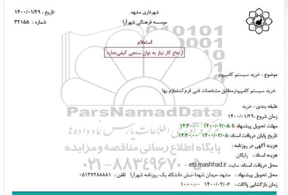 استعلام، استعلام خرید سیستم کامپیوتر