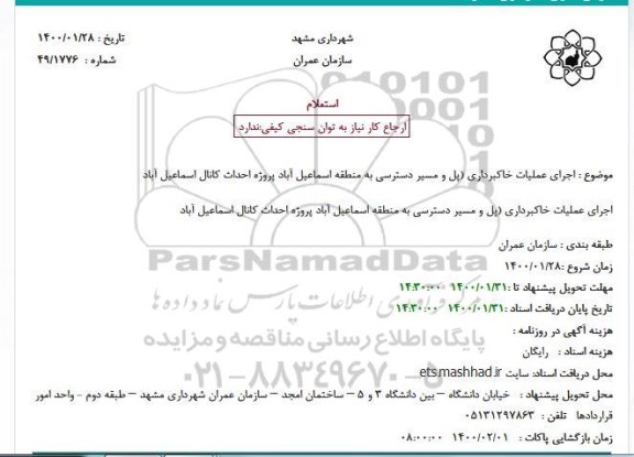 استعلام، استعلام اجرای عملیات خاکبرداری 