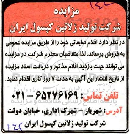 مزایده, مزایده فروش اقلام ضایعاتی 