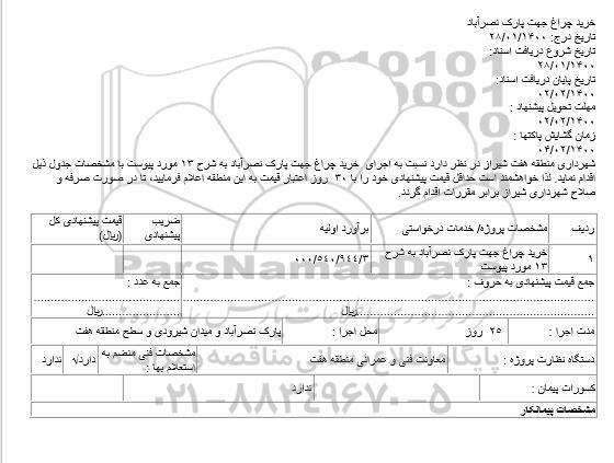 استعلام، استعلام خرید چراغ جهت پارک 