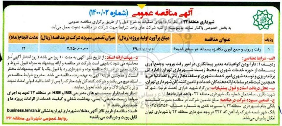 مناقصه عمومی، مناقصه رفت و روب و جمع آوری مکانیزه پسماند در سطح ناحیه 6 