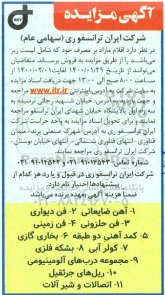 مزایده اقلام مازاد بر مصرف