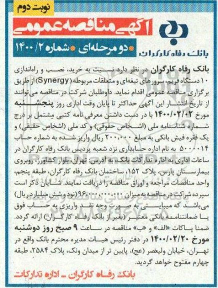 مناقصه خرید، نصب و راه اندازی 10 دستگاه فریم، سرورهای تیغه ای و متعلقات مربوطه (Synergy) نوبت دوم 