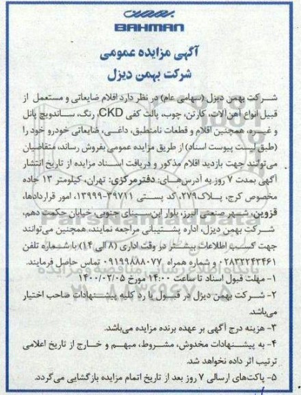 مزایده اقلام ضایعاتی و مستعمل 