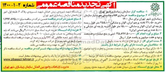 تجدید مناقصه، تجدید مناقصه خریداری اقلام مناسبتی مورد نیاز سازمان زیباسازی شهر...