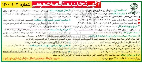 تجدید مناقصه، تجدید مناقصه اجرای عملیات حذف زوائد و پیرایش شهری و ساماندهی نما 